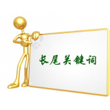 平度SEO如何布局长尾关键词