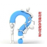 平度赵旭隆:seo伪原创文章是如何做出来的