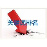 平度网站关键词排名下降原因有哪些