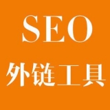 平度大红:SEO增加外链工具大全