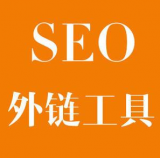 平度SEO优化中外链工具对网站有着怎样的作用